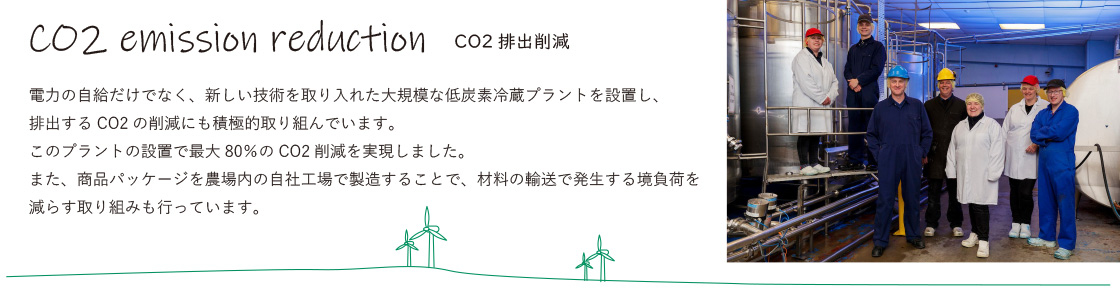 マッキーズは二酸化炭素の排出削減にも積極的に取り組んでいます。