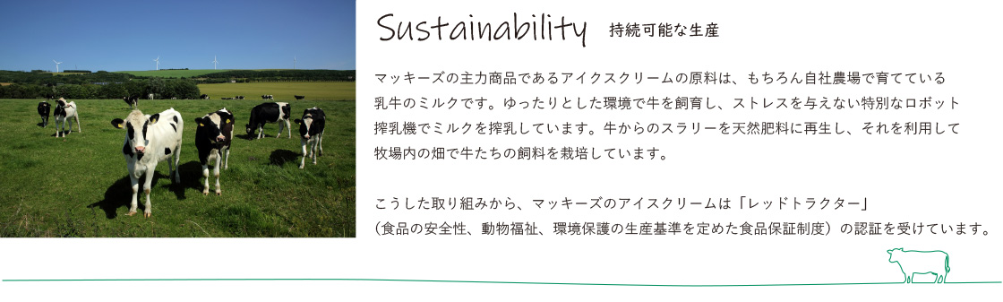 サスティナブル：マッキーズは資源の循環で持続可能な生産に取り組んでいます。